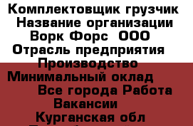 Комплектовщик-грузчик › Название организации ­ Ворк Форс, ООО › Отрасль предприятия ­ Производство › Минимальный оклад ­ 32 000 - Все города Работа » Вакансии   . Курганская обл.,Притобольный р-н